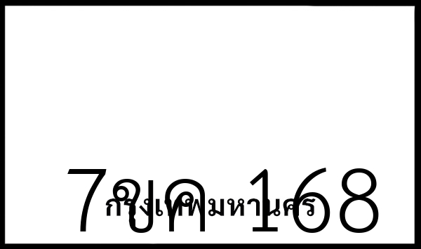 7ขค 168